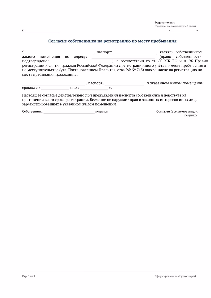 Пустой бланк «Согласие собственника на временную регистрацию», страница 1