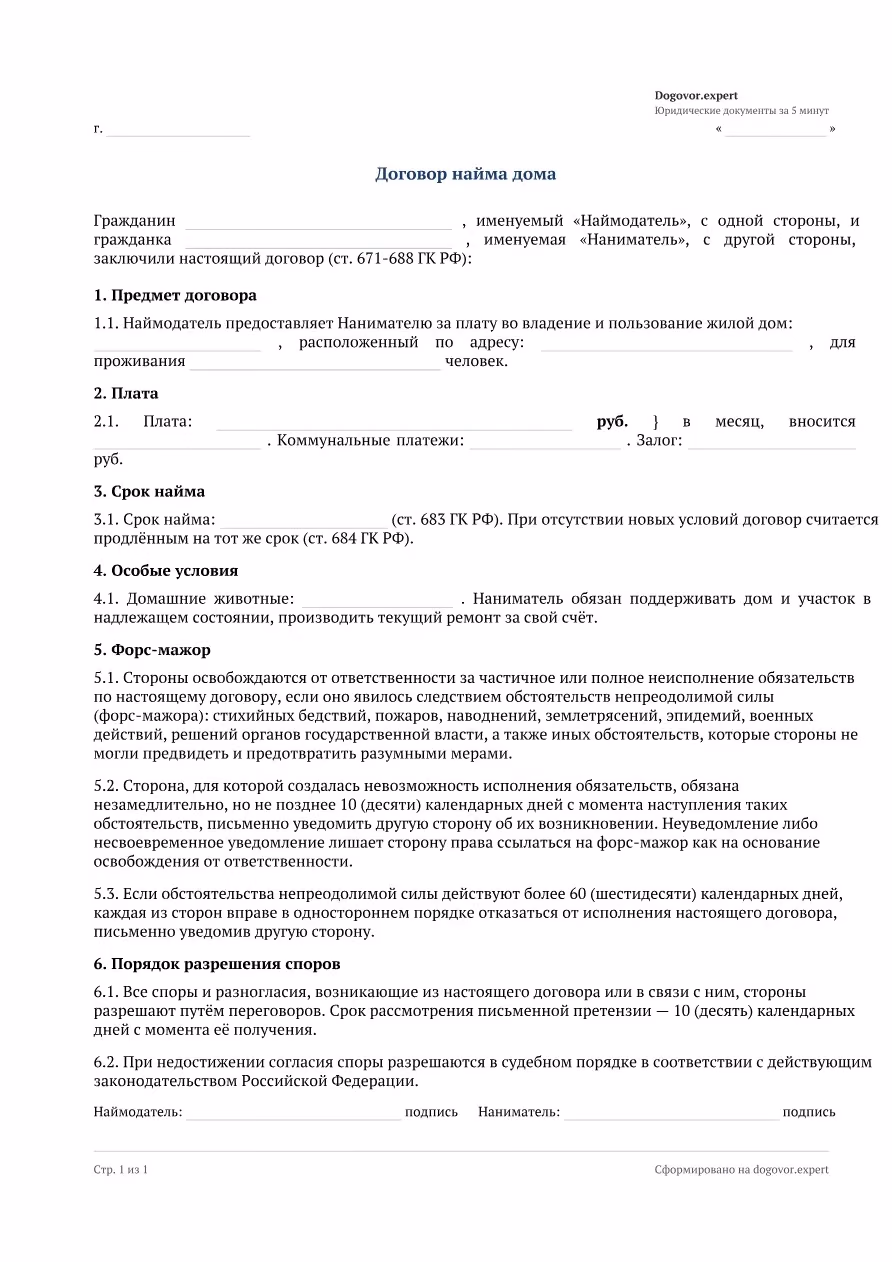 Пустой бланк «Договор найма дома», страница 1
