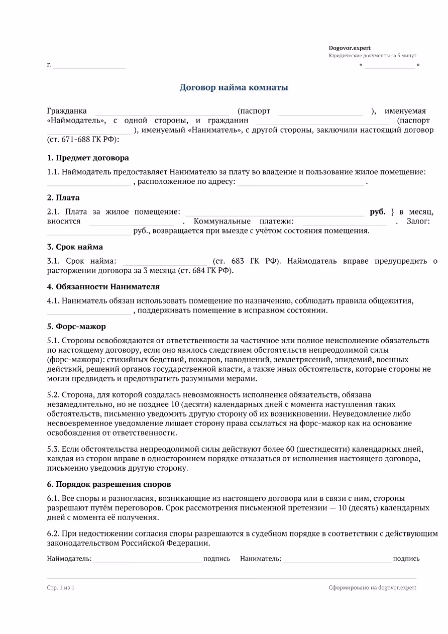 Пустой бланк «Договор найма комнаты», страница 1
