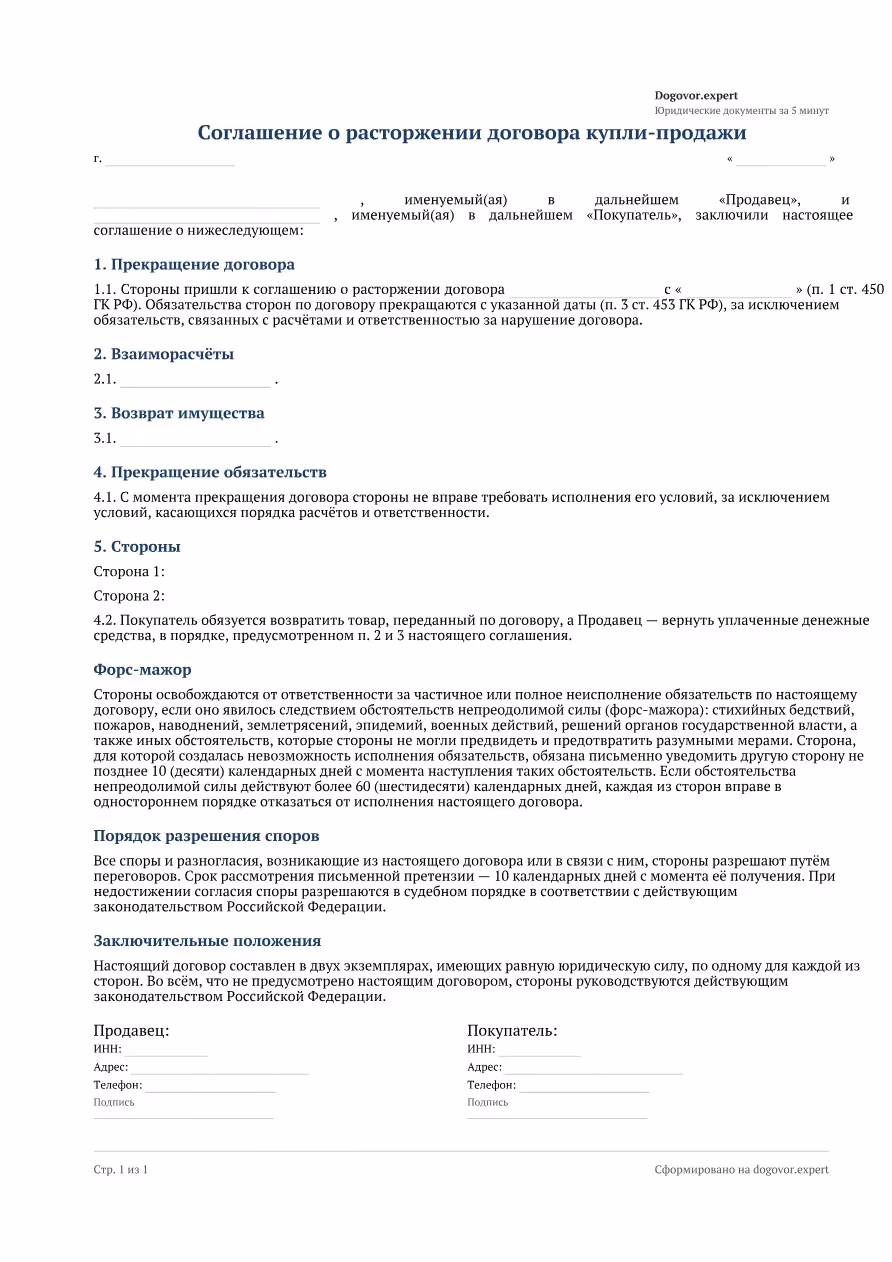 Пустой бланк «Соглашение о расторжении договора купли-продажи», страница 1