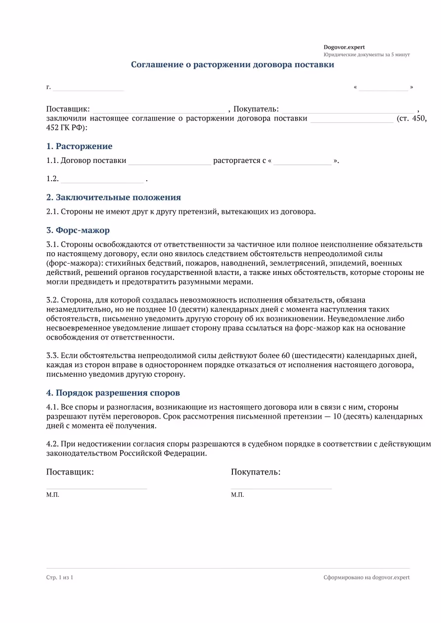 Пустой бланк «Соглашение о расторжении договора поставки», страница 1