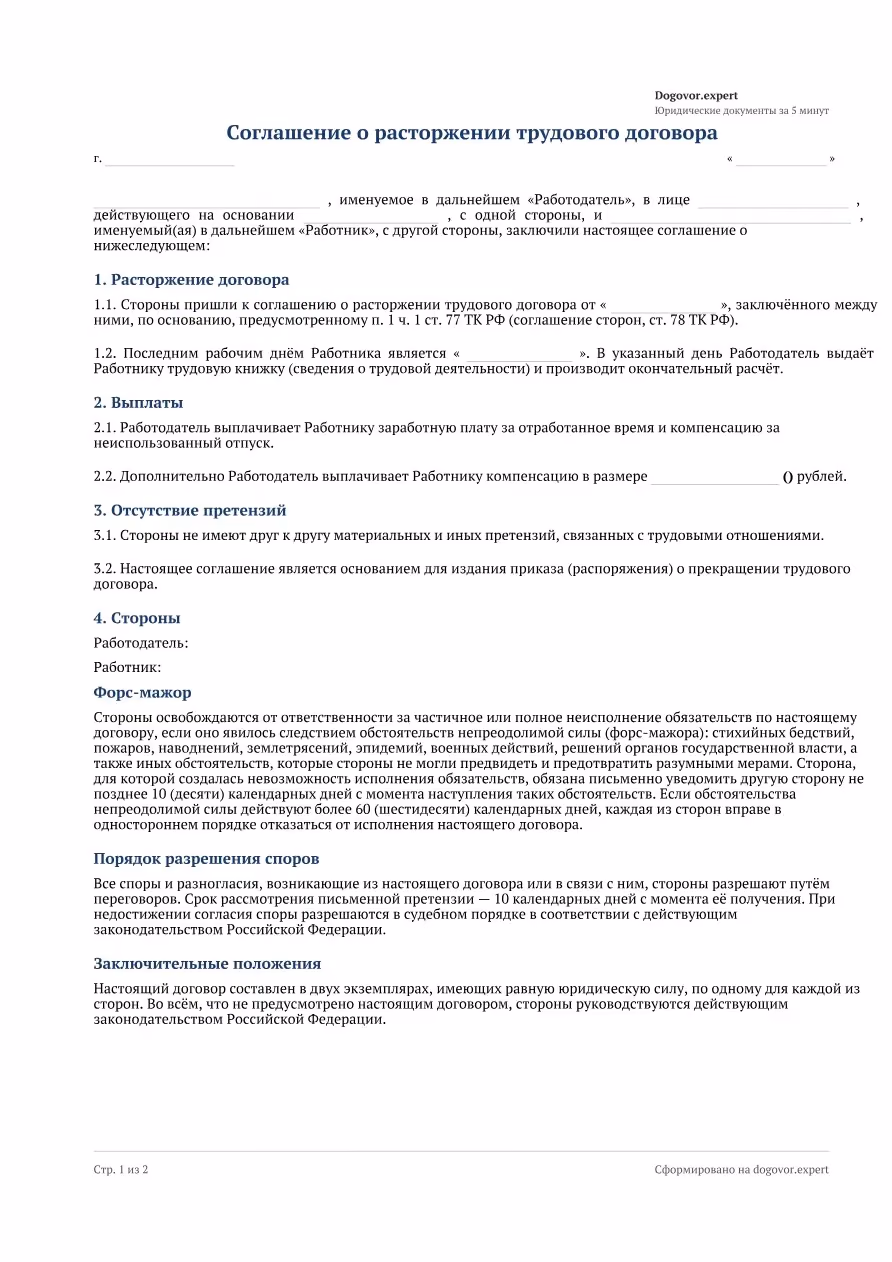 Пустой бланк «Соглашение о расторжении трудового договора», страница 1