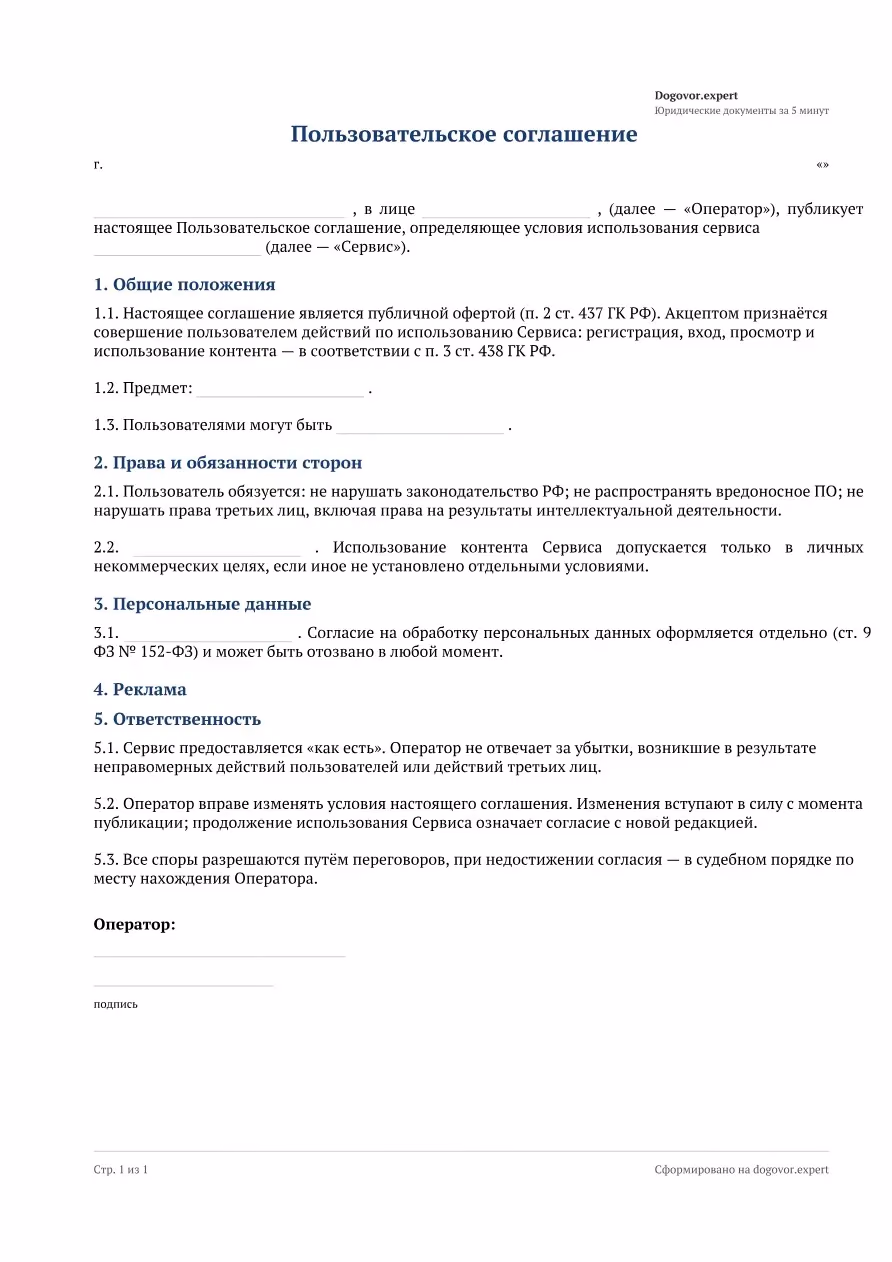Пустой бланк «Пользовательское соглашение», страница 1