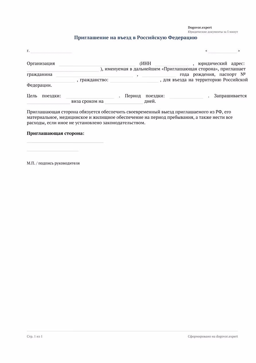 Пустой бланк «Визовое приглашение для иностранного гражданина», страница 1