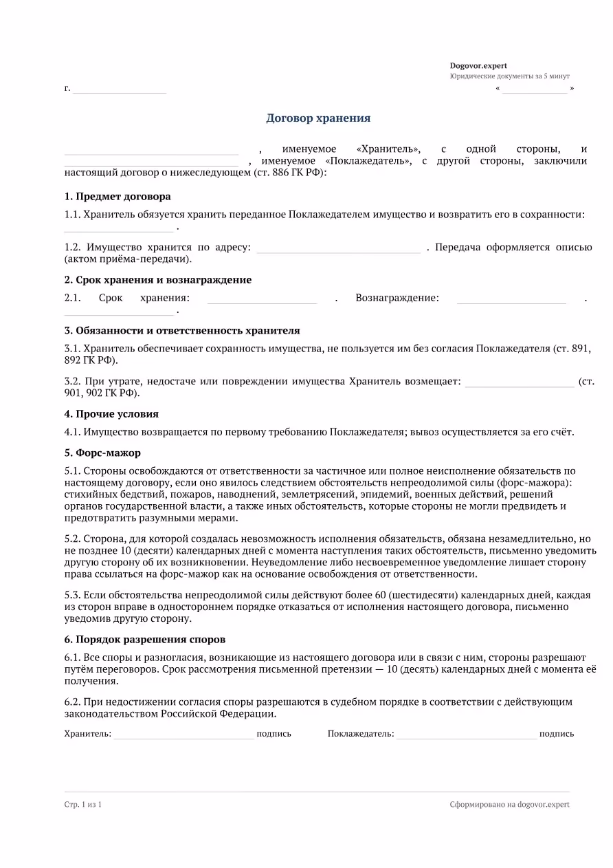 Пустой бланк «Договор ответственного хранения», страница 1