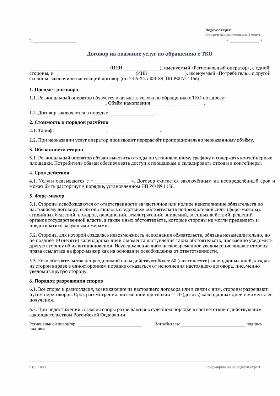 Пустой бланк «Договор на вывоз ТКО», страница 1