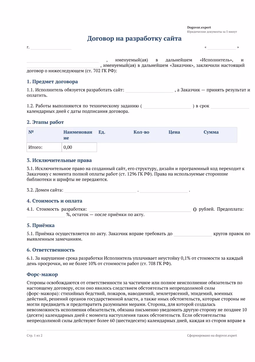 Пустой бланк «Договор на разработку сайта», страница 1