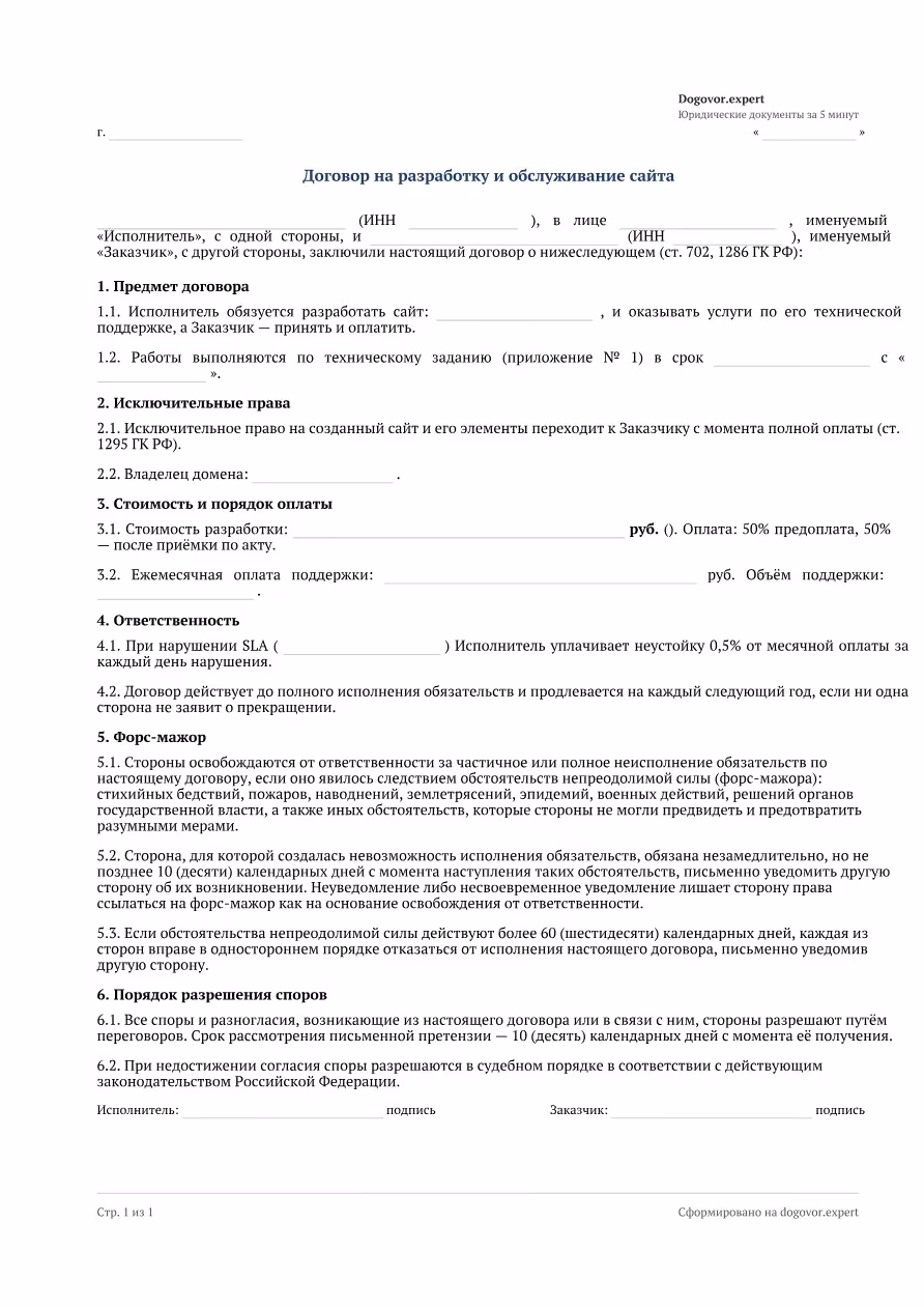 Пустой бланк «Договор на разработку и обслуживание сайта», страница 1