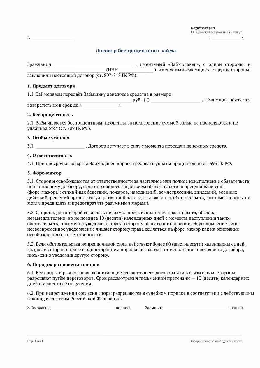 Пустой бланк «Договор беспроцентного займа», страница 1